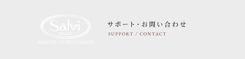 サポート・お問い合わせ SUPPORT / CONTACT